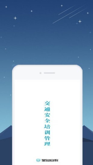 星知安全教育 截圖2