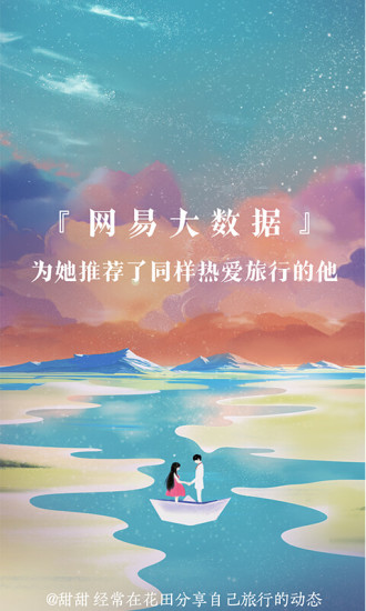 網(wǎng)易花田交友平臺(tái)app 1