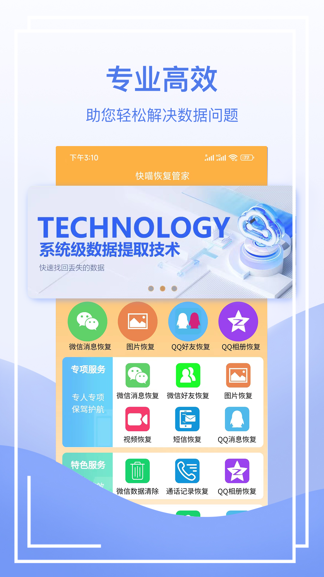 快喵恢复管家app 截图2