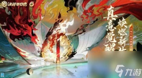 《决战平安京》六周年庆启动时间详解 3