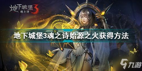 探索《地下城堡3》:揭秘获取原始之火装备的终极攻略 1