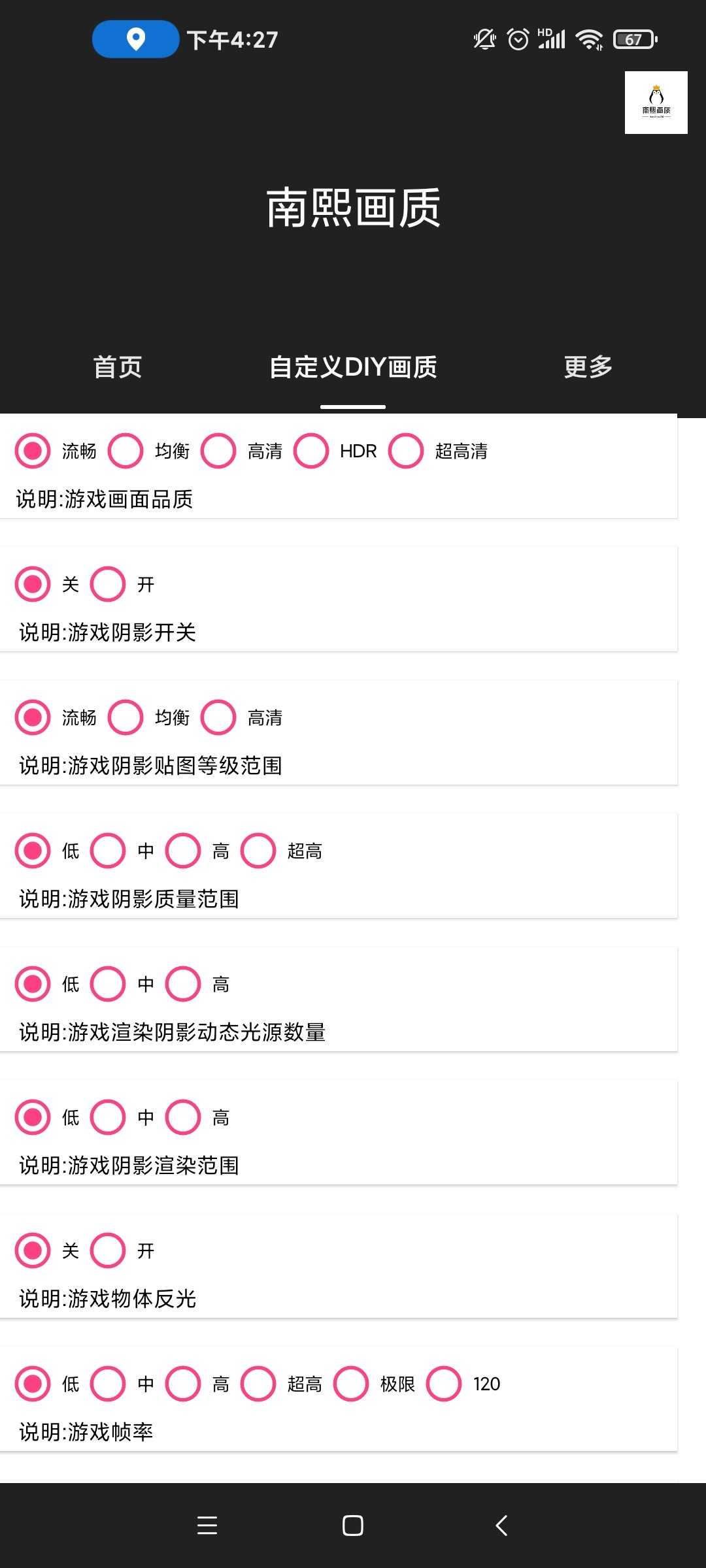 南熙HQ画质助手 截图4