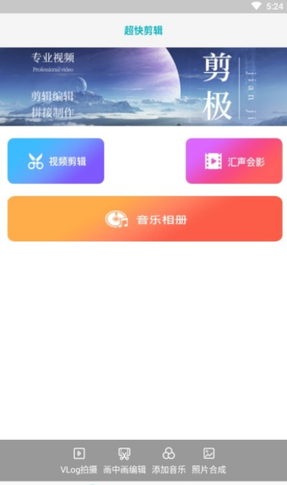 超快剪辑app 1