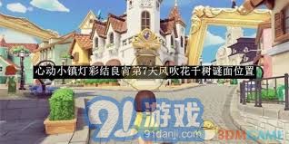 《《心动小镇》灯彩结良宵活动揭秘：第6天东栈灯如昼，谜面位置在哪里？》 1