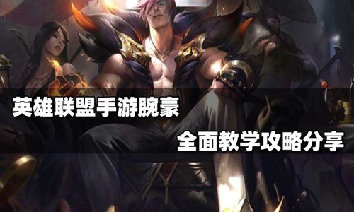 英雄联盟手游：腕豪英雄技能加点攻略 1