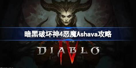 征服暗黑破坏神：高效击败恶魔策略揭秘 3