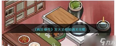 《疯狂梗传》如何找火通关? 2