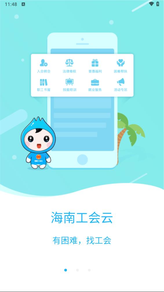 海南工会云app 截图2
