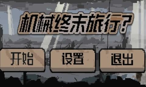 机械终末旅行 截图3