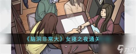《脑洞非常大》迷醉之夜如何通关? 1