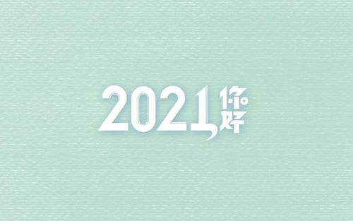 抖音2020最后一天迎接2021图片有哪些_最后一天朋友圈图片汇总 3