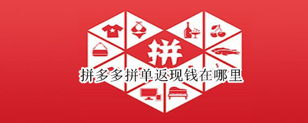 拼多多拼单返现在哪里领取 拼单返现钱领取教程分享