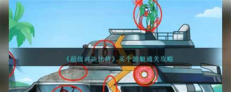 《超级对决比拼》游艇购置与通关秘籍 1