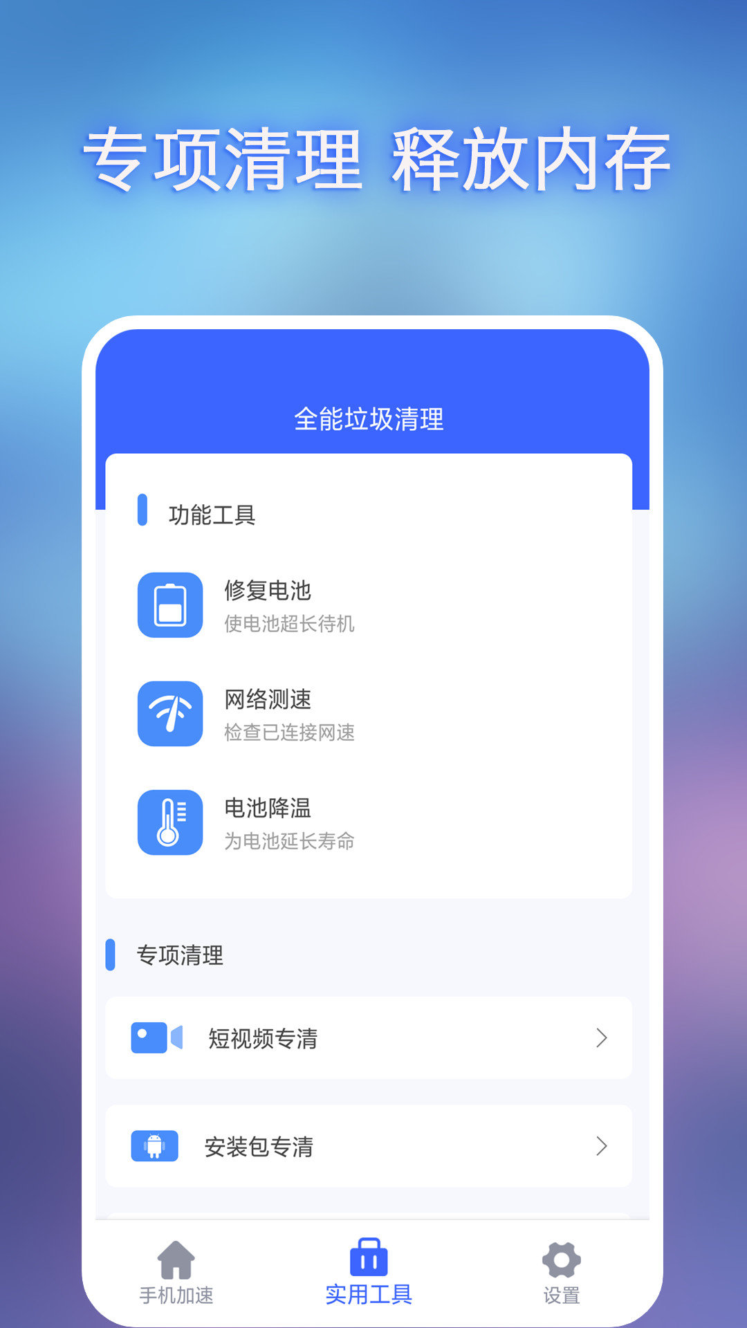 全能垃圾清理 截图3