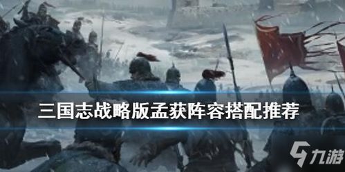 三国志战略版:孟获强势玩法全解析 2