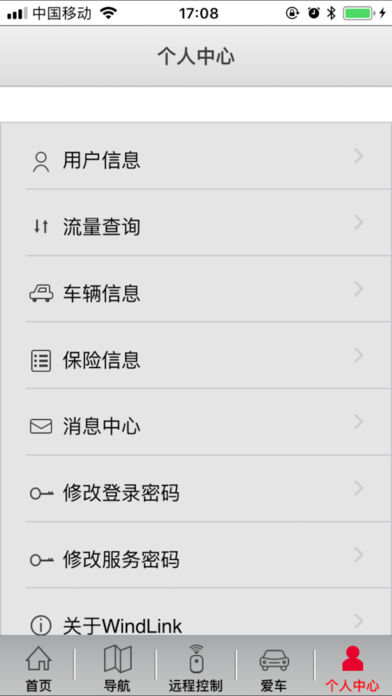 WindLink车载互联系统 截图4