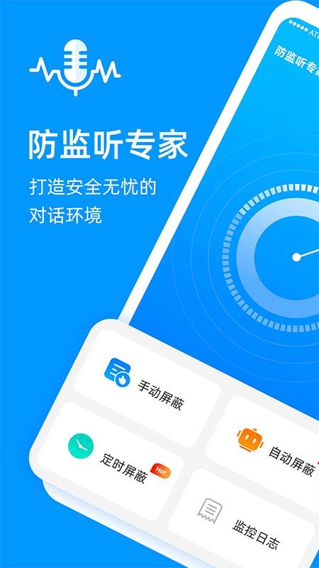 防监听专家软件 截图4