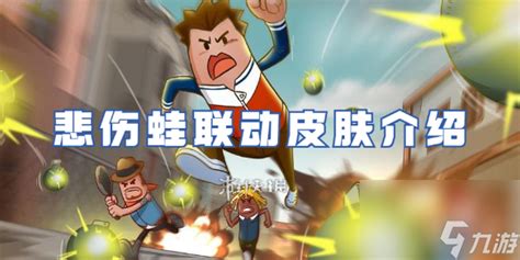 《想知道《香肠派对》与悲伤蛙联动带来了哪些惊喜活动吗？快点击了解！》 1