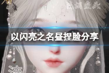《以闪亮之名》藿藿捏脸数据ID大全,打造专属美颜必备! 2