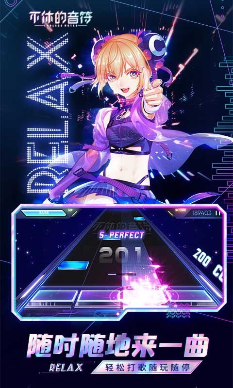 不休的音符官服2025 截图4