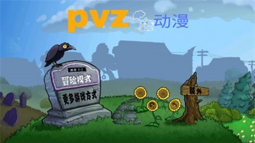 PVZ动漫版 截图3