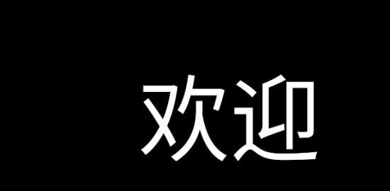 应援字幕 截图2