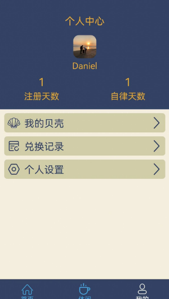 食尚自律生活app 截图2