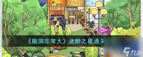 《脑洞非常大》迷醉之夜如何通关? 2