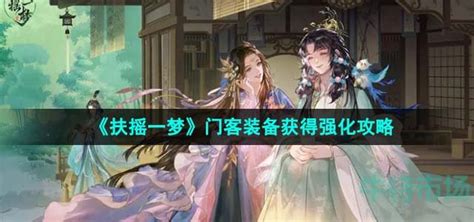 《扶摇一梦》中如何获取及强化门客装备？ 3