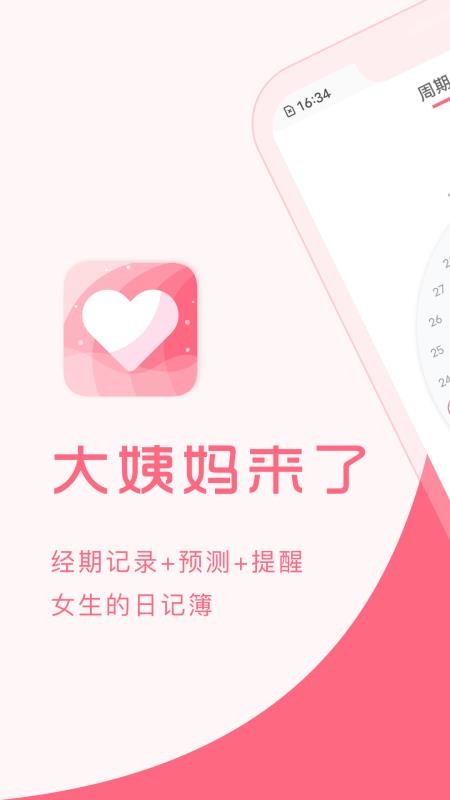 大姨妈来了app v1.8.63 截图3