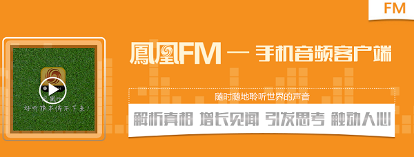 凤凰FM 1