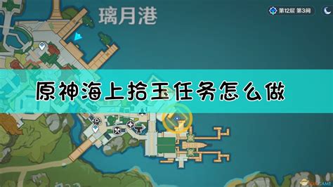 《原神》4.3版:揭秘海上拾玉世界任务的神秘触发与速通攻略 4