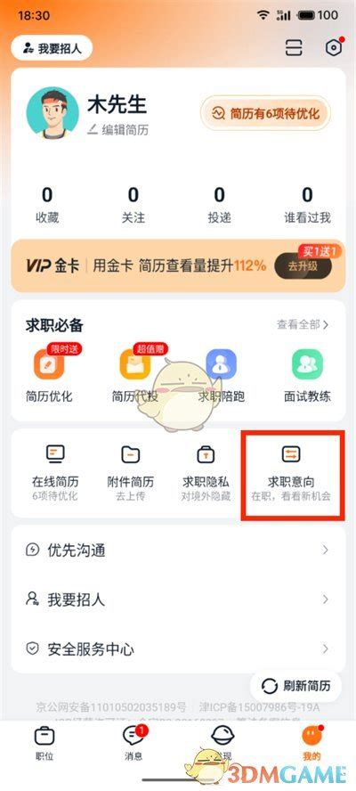 如何轻松设置《猎聘》求职状态，提升求职效率 1