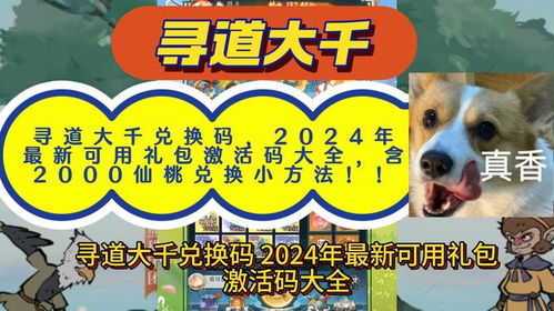 2025年《寻道大千》可用兑换码大全有哪些？ 3