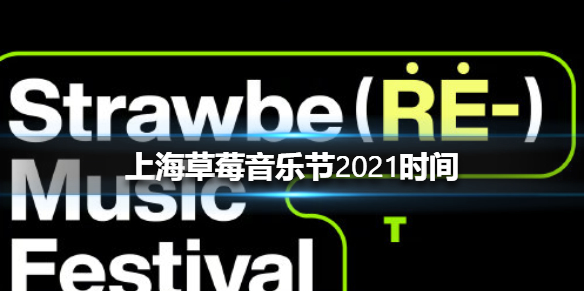 2021上海草莓音乐节什么时候-五一上海草莓音乐节详情 1