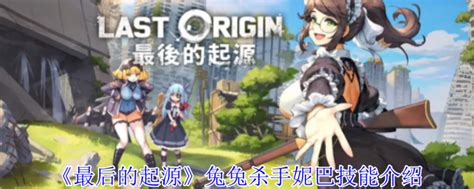 《《最后的起源》中，兔兔杀手妮巴有哪些惊艳技能？一探究竟！》 2