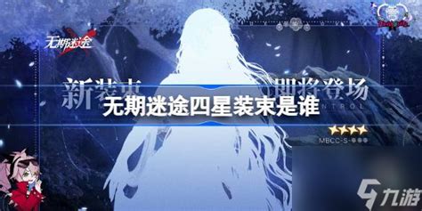 《无期迷途》首曝四星装束绝美剪影,速来围观! 5