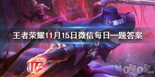 《王者荣耀》玩家必看！2023年11月15日每日一题正确答案揭秘 1