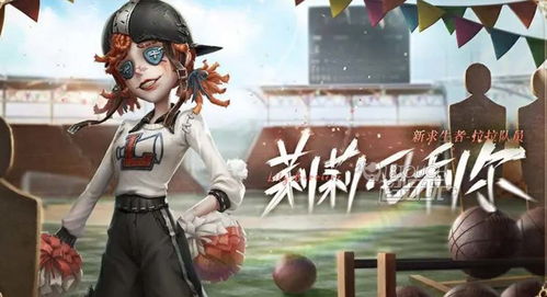 《第五人格》拉拉队员：解锁实战致胜绝技秘籍 2