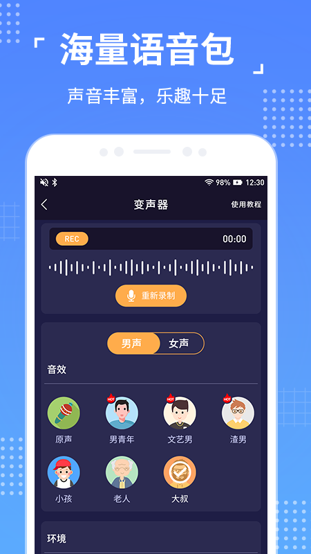 语聊音频变声器 截图3