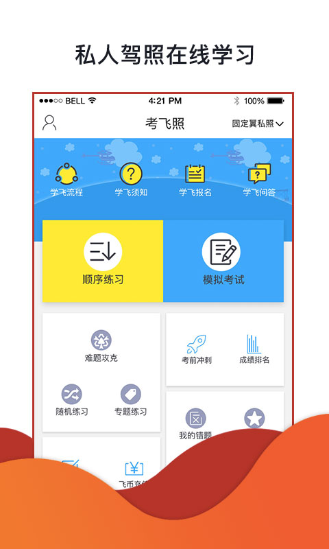 飞行神器 截图4