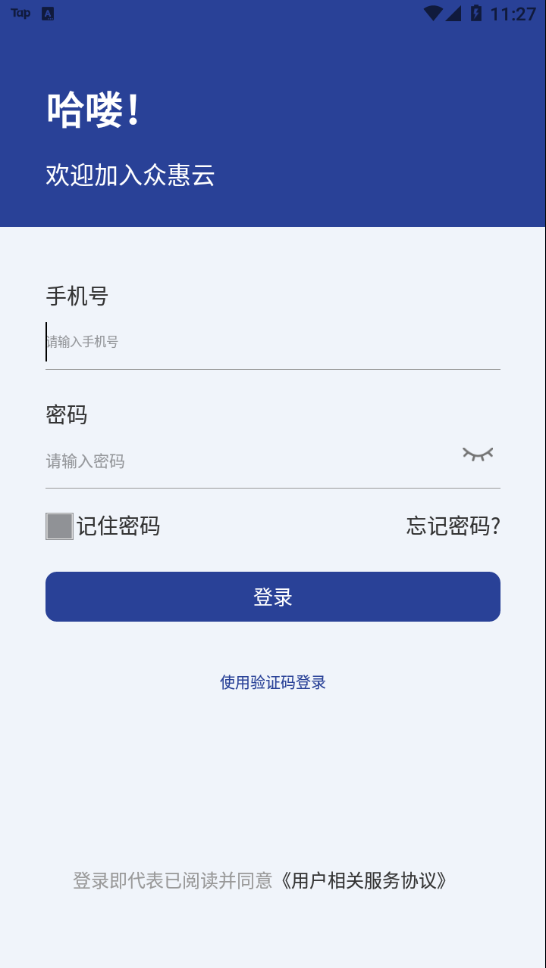 众惠云app 1