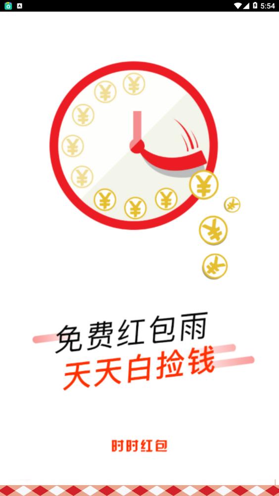 时时红包app 截图4
