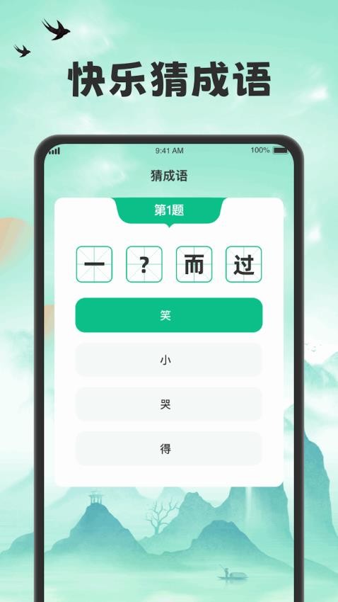 吉福猜成語app 截圖2