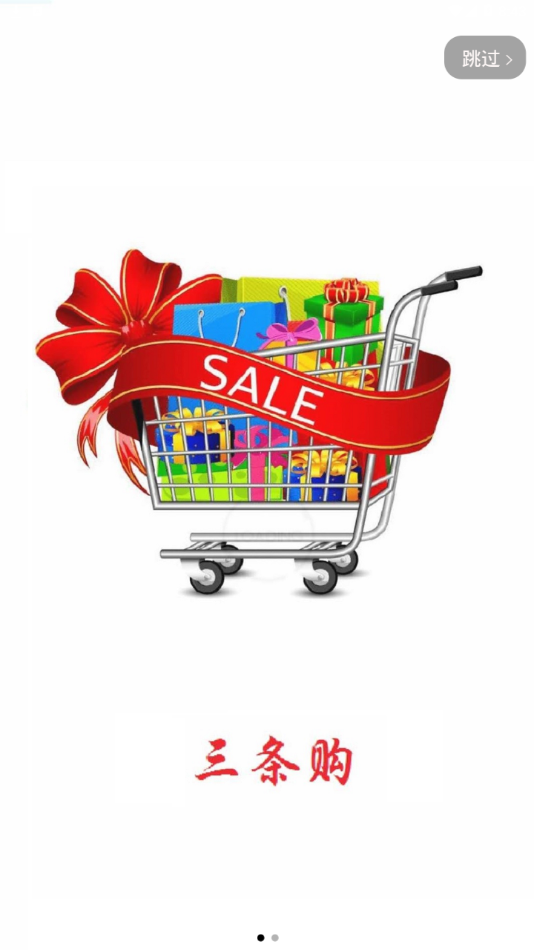 三条购 截图3