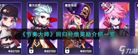 《《节奏大师》终于回归!你的补偿奖励有哪些?快来一览!》 1