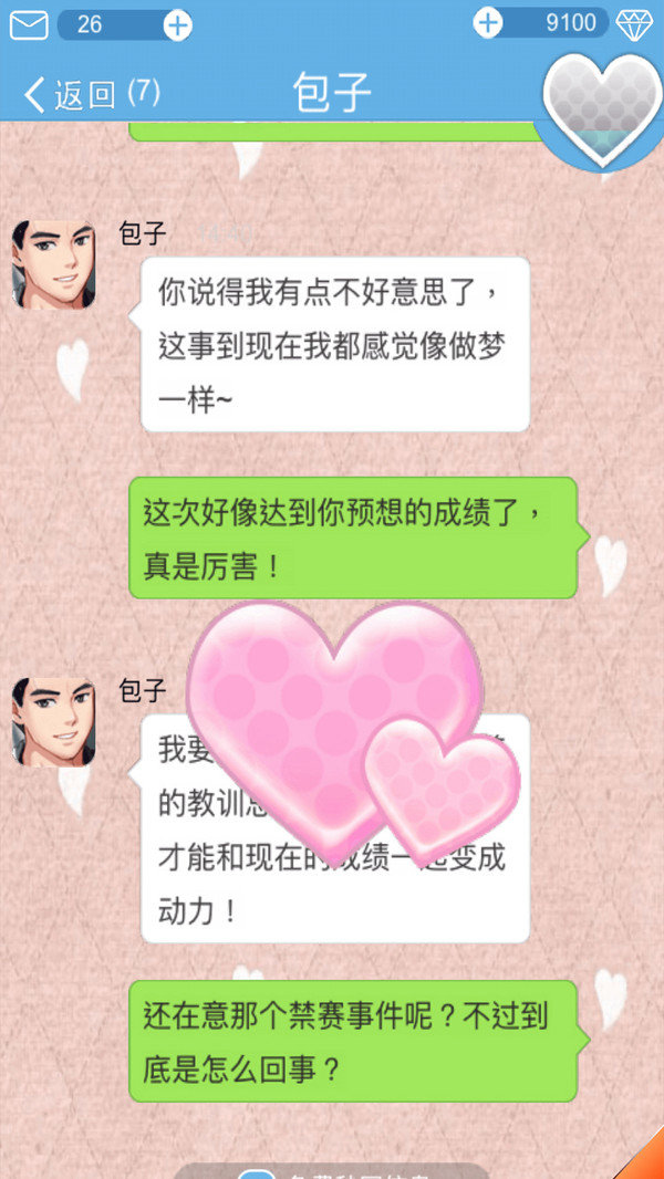 恋爱攻略游戏 1