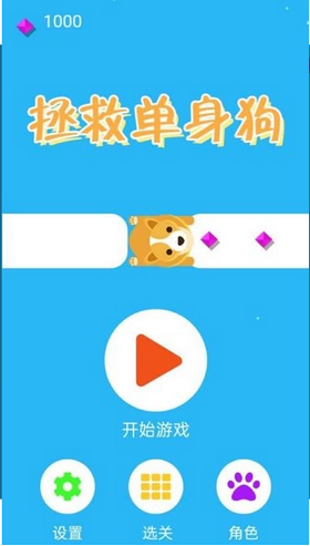 拯救单身狗游戏 截图2