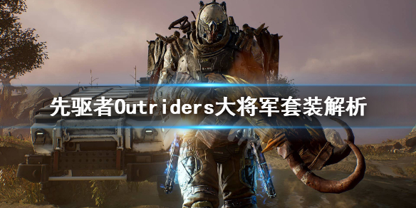 先驅者大將軍套裝怎么樣_Outriders大將軍套裝解析 1