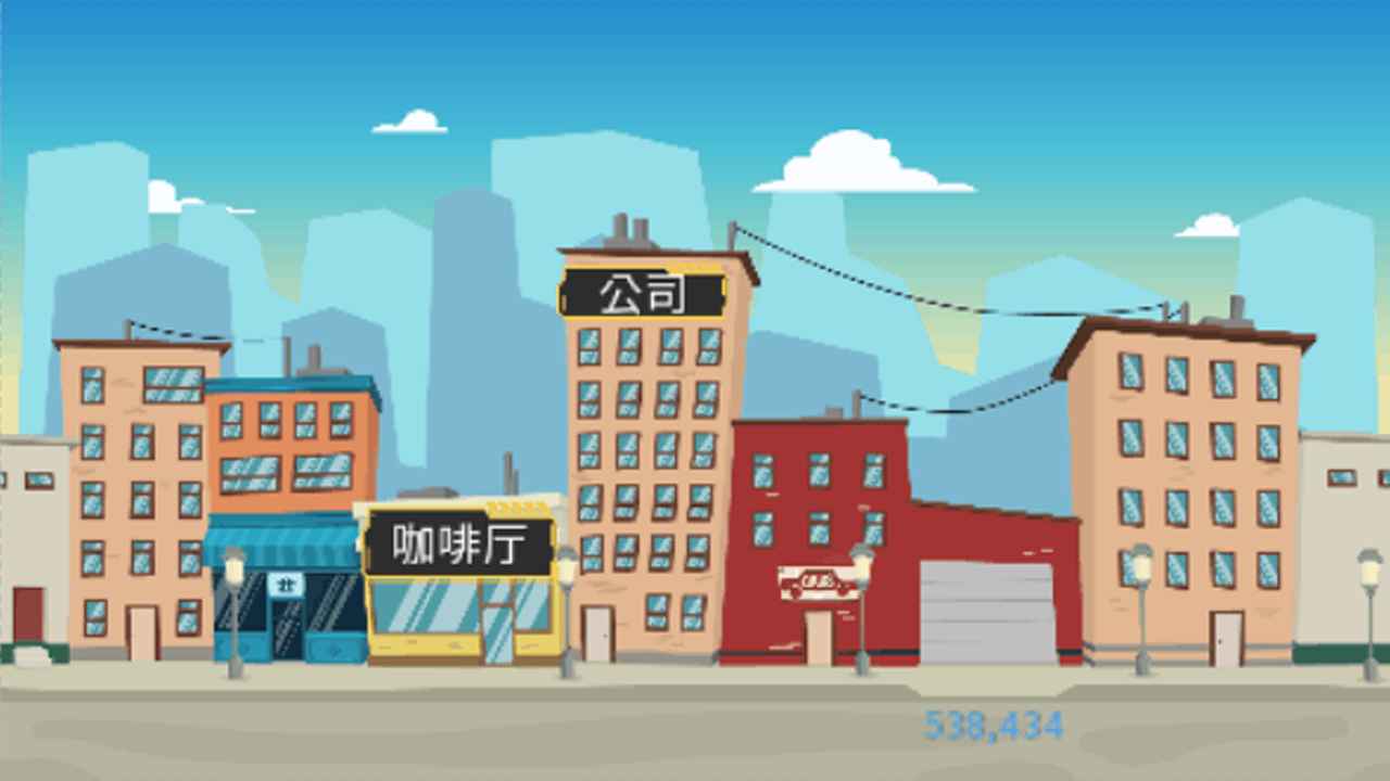 我的一生游戏 截图3